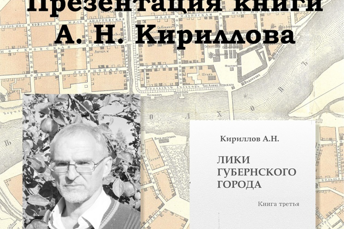 Презентация книги А. Н. Кириллова «Лики губернского города»